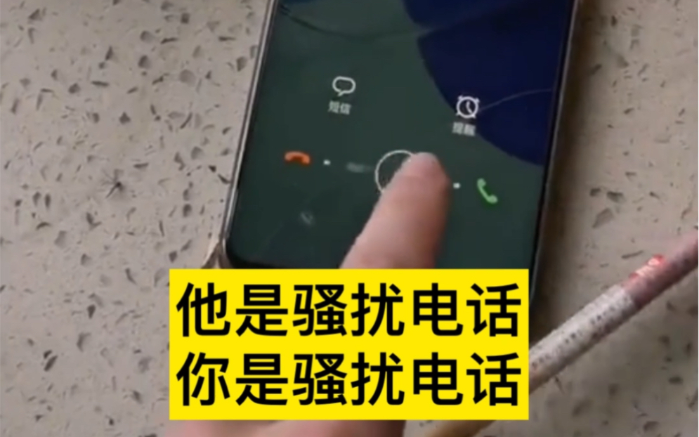 [图]他是骚扰电话，你是骚扰电话！