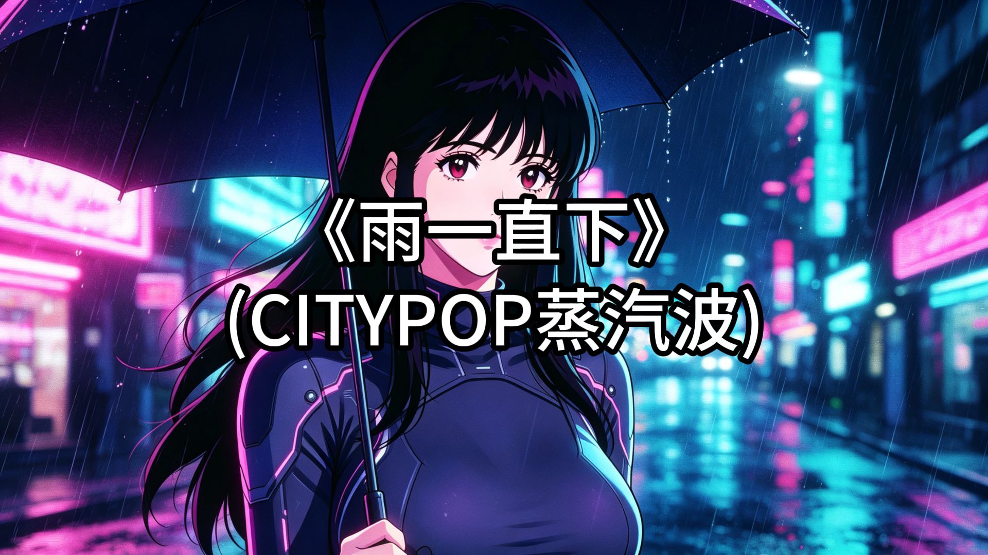 张宇《雨一直下》CITYPOP蒸汽波COVER动感波