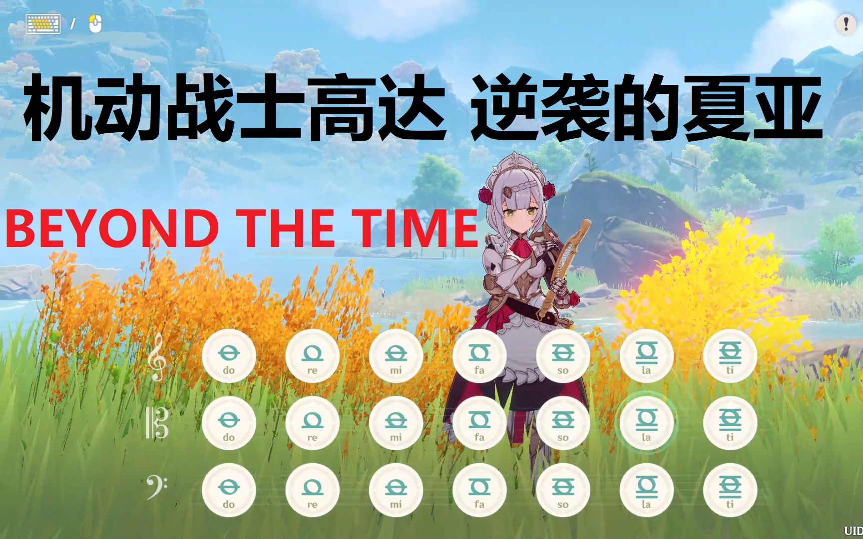 [图]机动战士高达 逆袭的夏亚《BEYOND THE TIME》诺埃尔演奏(附谱)