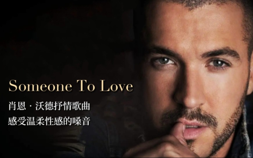 [图]肖恩•沃德抒情歌曲《Someone To Love》，温柔的嗓音让人陶醉