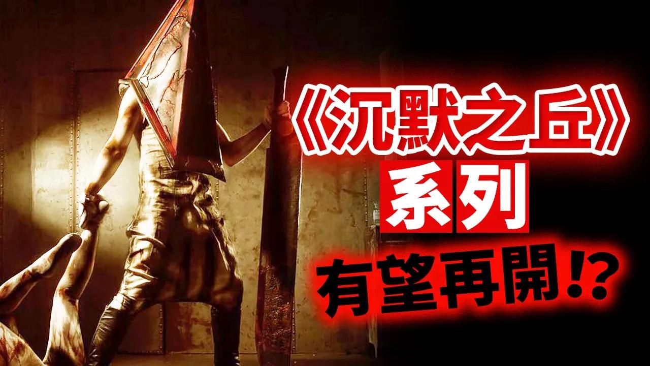 [图]Konami攜手《層層恐懼》團隊共同開發新作 《沉默之丘》要復活了嗎！_電玩宅速配20210701