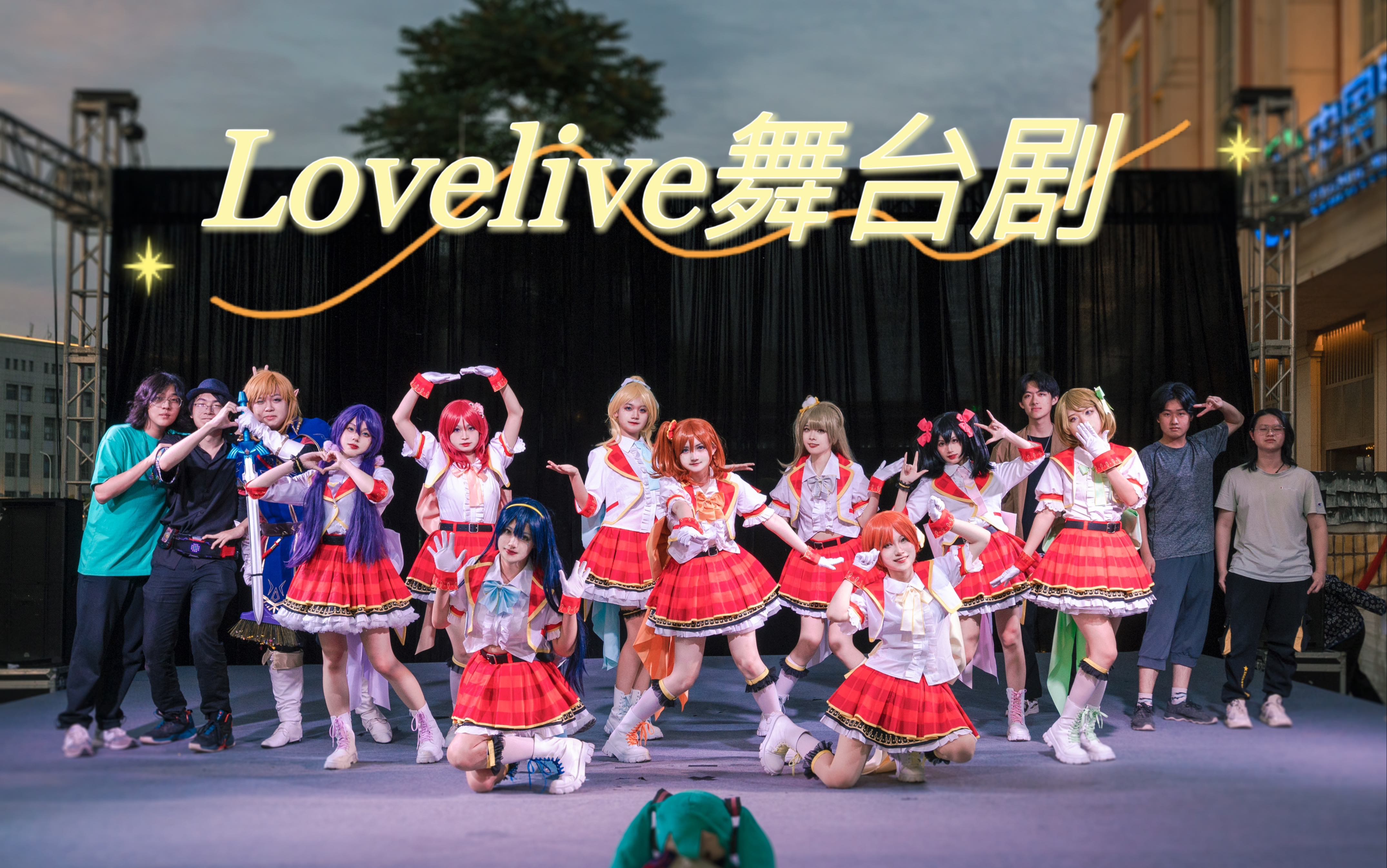 【兰坊】2023年还有剧情向LL舞台剧?!缪斯冲击LoveLiveの四连跳!!哔哩哔哩bilibili