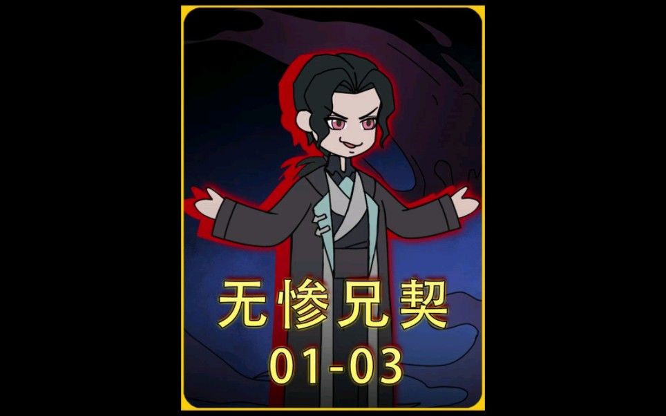 无惨兄契 1-3合集：众所周知无惨还有一个哥哥，甚至还拥有比无惨更强的实力。#原创动画 #二次元 #鬼灭之刃--Lzy__--Lzy__-哔哩哔哩视频
