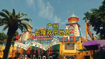 Download Video: 中国旅行游记 体验刺激与欢乐 尽在广州长隆欢乐世界