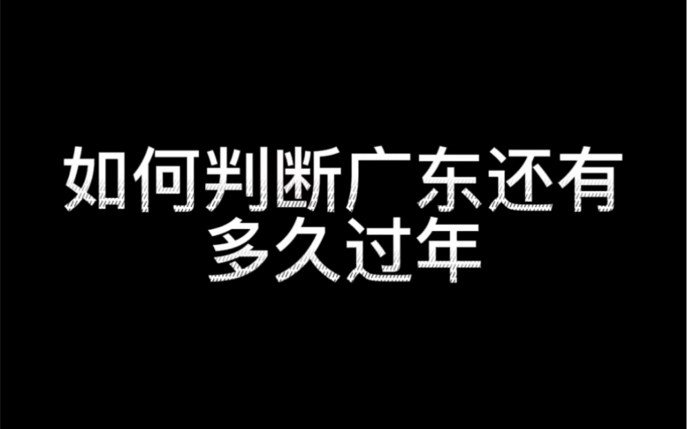 如何判断广东还有多久过年?哔哩哔哩bilibili