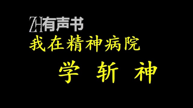 [图]我在精神病院学斩神_你是否想过，在霓虹璀璨的都市之下，潜藏着来自古老神话的怪物？_ZH有声书：_合集