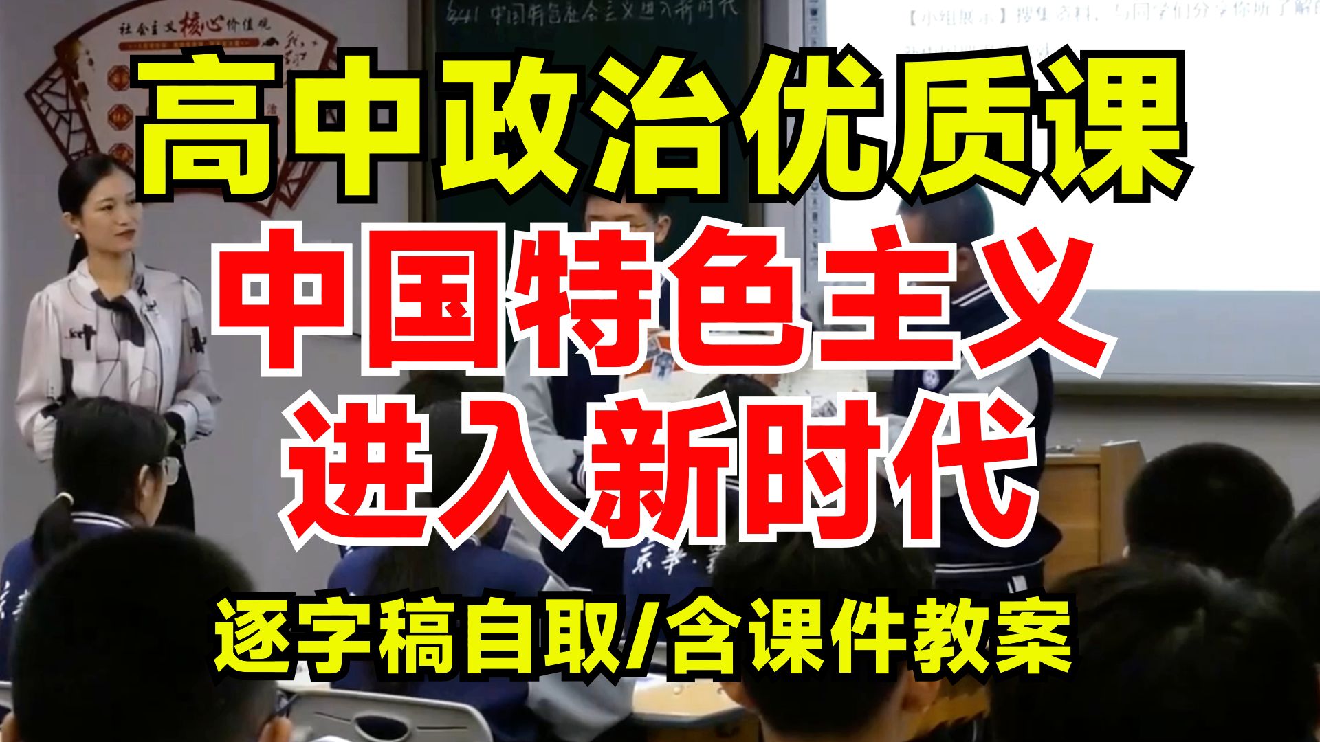 【五星推荐】高中政治优质课必修一4.1中国特色社会主义进入新时代|逐字稿评论区自取(含课件教案)哔哩哔哩bilibili