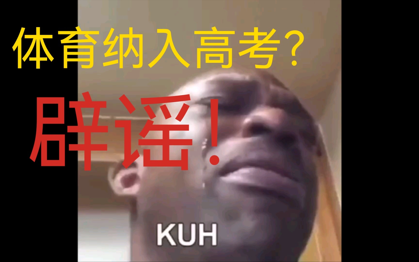 体育纳入高考?你被骗了!哔哩哔哩bilibili