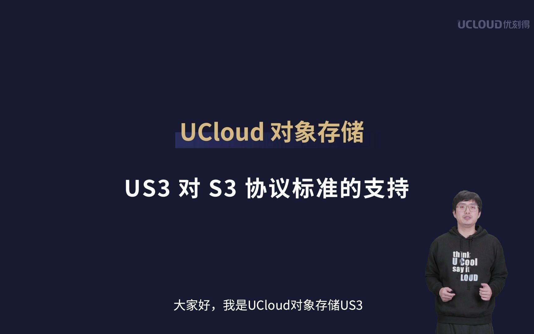 云产品实践指南—US3对S3协议的支持