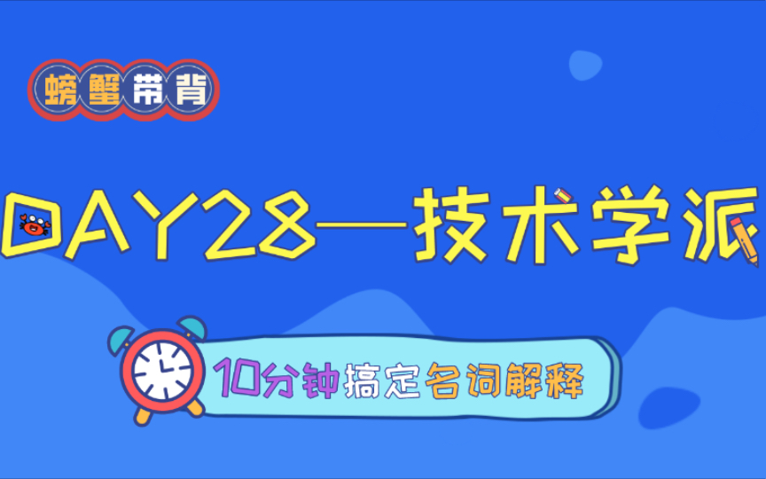 【媒介环境学派】螃蟹带背——23新传考研名词解释每天10分钟速记.哔哩哔哩bilibili