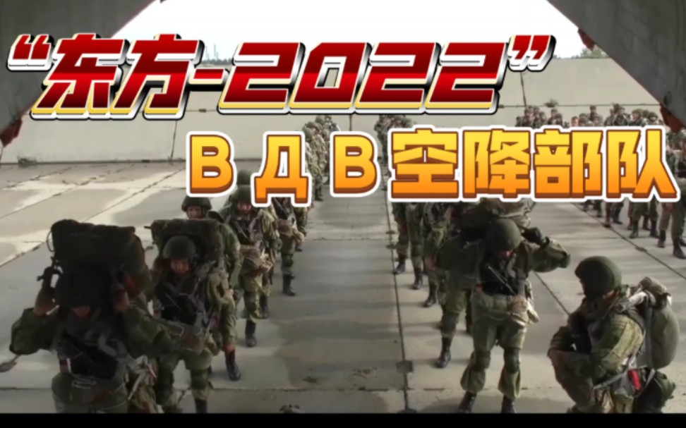 “东方2022”演习期间俄罗斯VDV空降部队的登陆部队哔哩哔哩bilibili