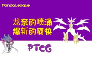 Скачать видео: 【简中ptcg】龙奈 究极奈克洛兹玛 卡组推荐 最新！