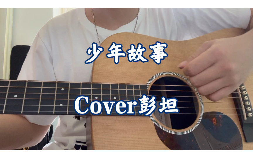 [图]吉他弹唱《少年故事》Cover 彭坦