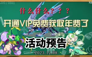 Download Video: 洛克王国2023.12.08活动预告：充值VIP免费获取年费方式再次回归，恶灵豹开启超进化，勇者神祇菲比返场