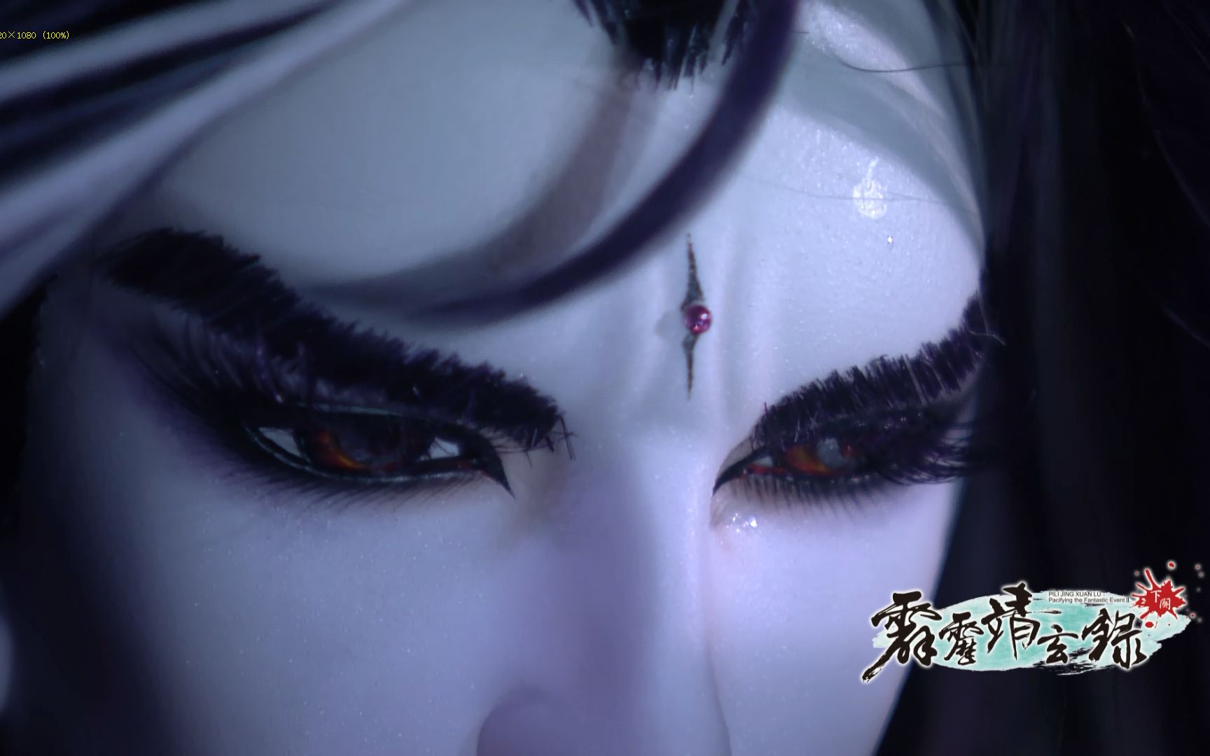 霹雳靖玄录下阕闽南语抢先看0102