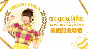 井口裕香/「2nd LIVE TOUR 2016 az you like...」LIVE DVD (初回仕様版) Amazon.co.jp: 井口裕香/「2nd LIVE TOUR 2016 az you like」LIVE