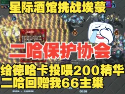 Descargar video: 二哈保护协会送来200精华，我就问你德哈卡嘴笑歪了没有。星际酒馆挑战埃蒙，整活搞笑