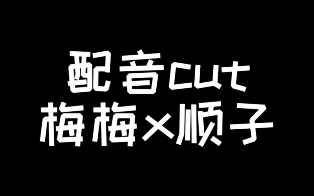 23.09.03|惊封FT|配音cut哔哩哔哩bilibili