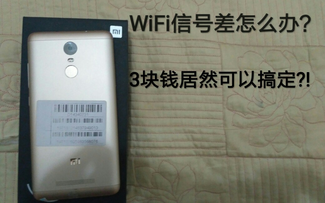 手机WiFi信号差?用3块钱居然就可以完美解决了!哔哩哔哩bilibili