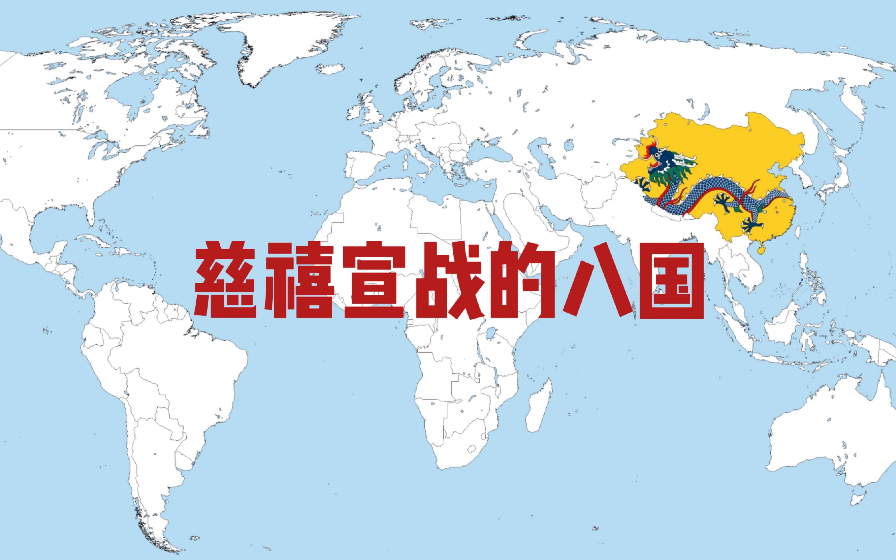 [图]慈禧宣战的八国及其殖民地分布图