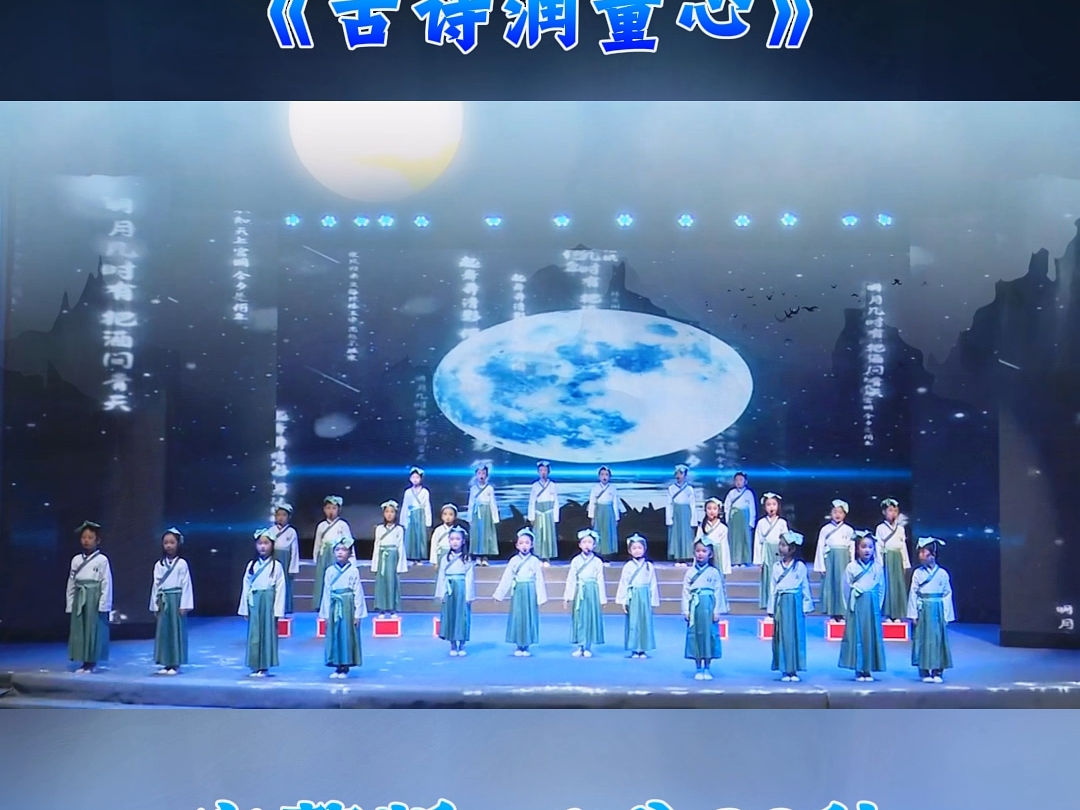 《古诗润童心》经典国学诵读，品读千古诗词雅韵，浸润童心传承华夏风雅 #文化节节目 #中秋国学诵读 #古诗朗诵 #国风舞台汇演 #少儿经典诵读