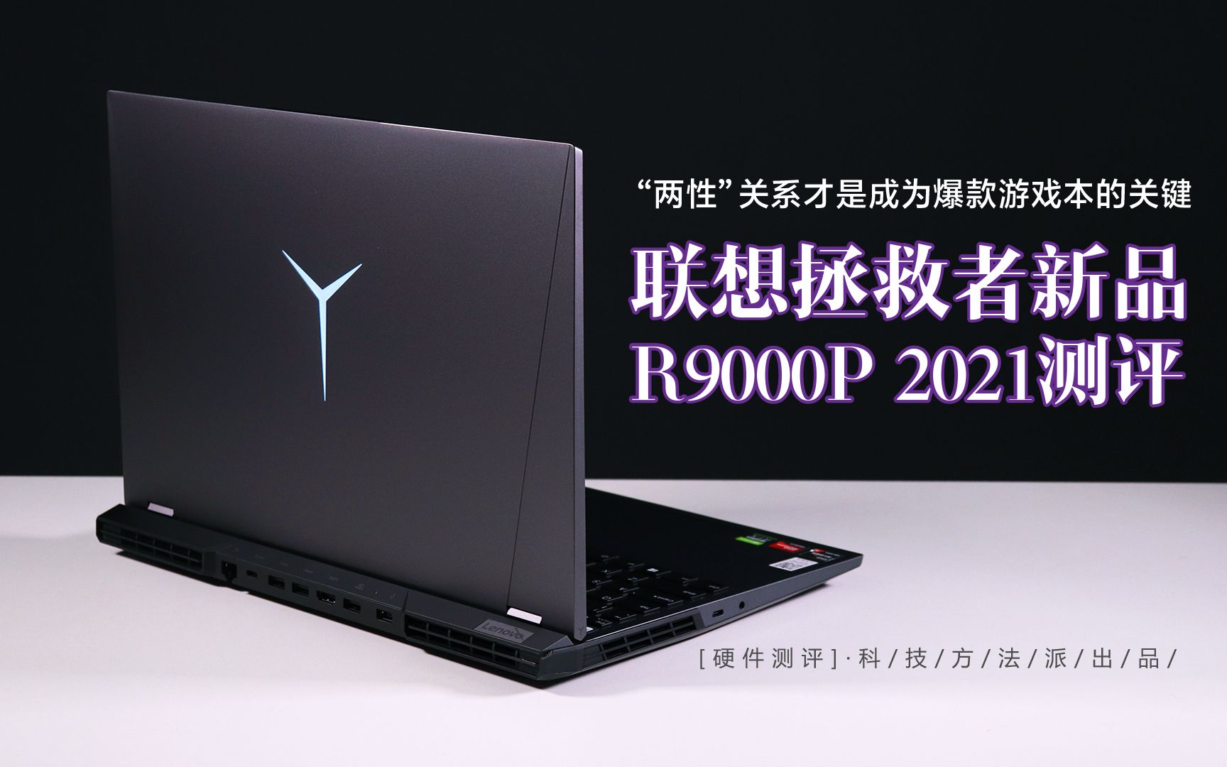 硬件测评两性关系才是成为爆款游戏本的关键联想拯救者新品r9000p2021