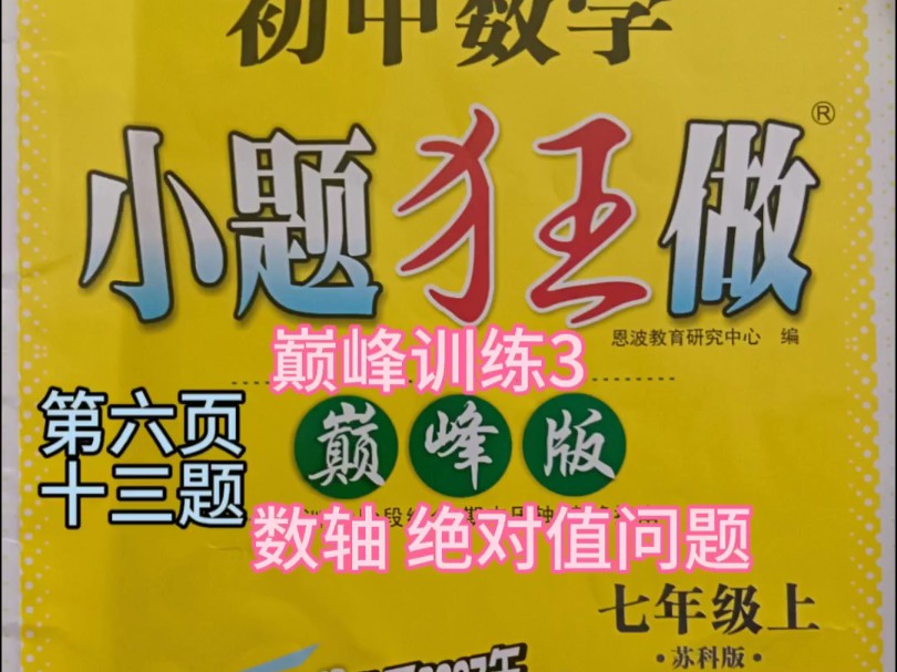 2024七上小题狂做巅峰苏科版巅峰训练3数轴绝对值与相反数13题,解题思路,跟着老师一起拿下数轴压轴题,学霸题中题小题巅峰新思维题题解析助力刷...