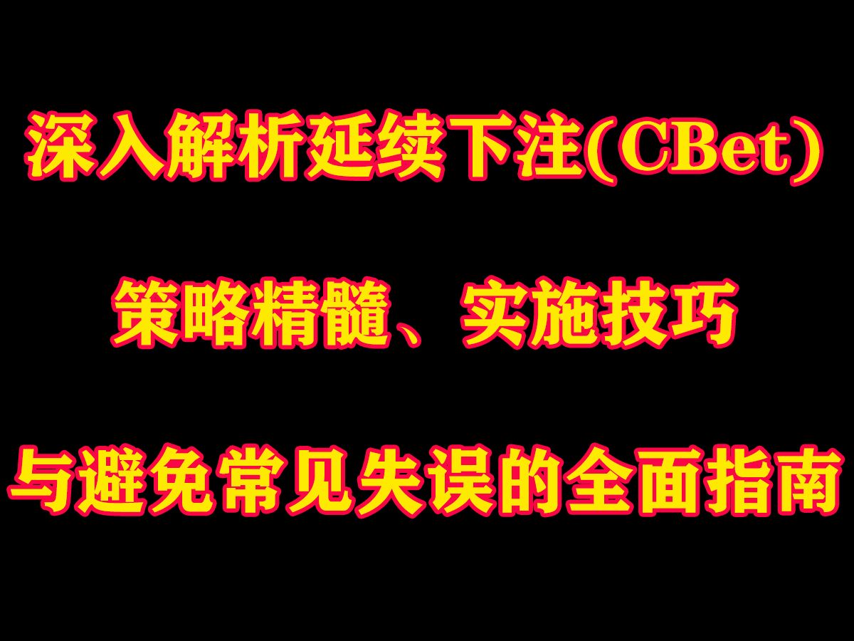 深入解析延续下注(CBet) 策略精髓、实施技巧与避免常见失误的全面指南 德州扑克教学桌游棋牌热门视频