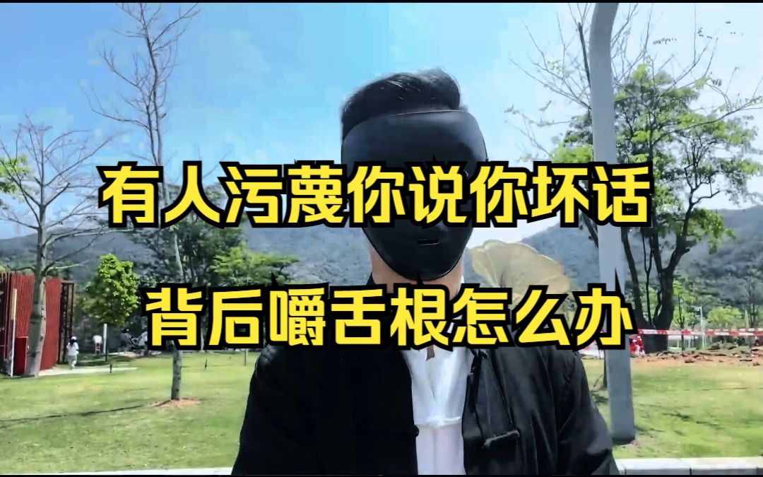 有人污蔑你说你坏话,背后嚼舌根怎么办