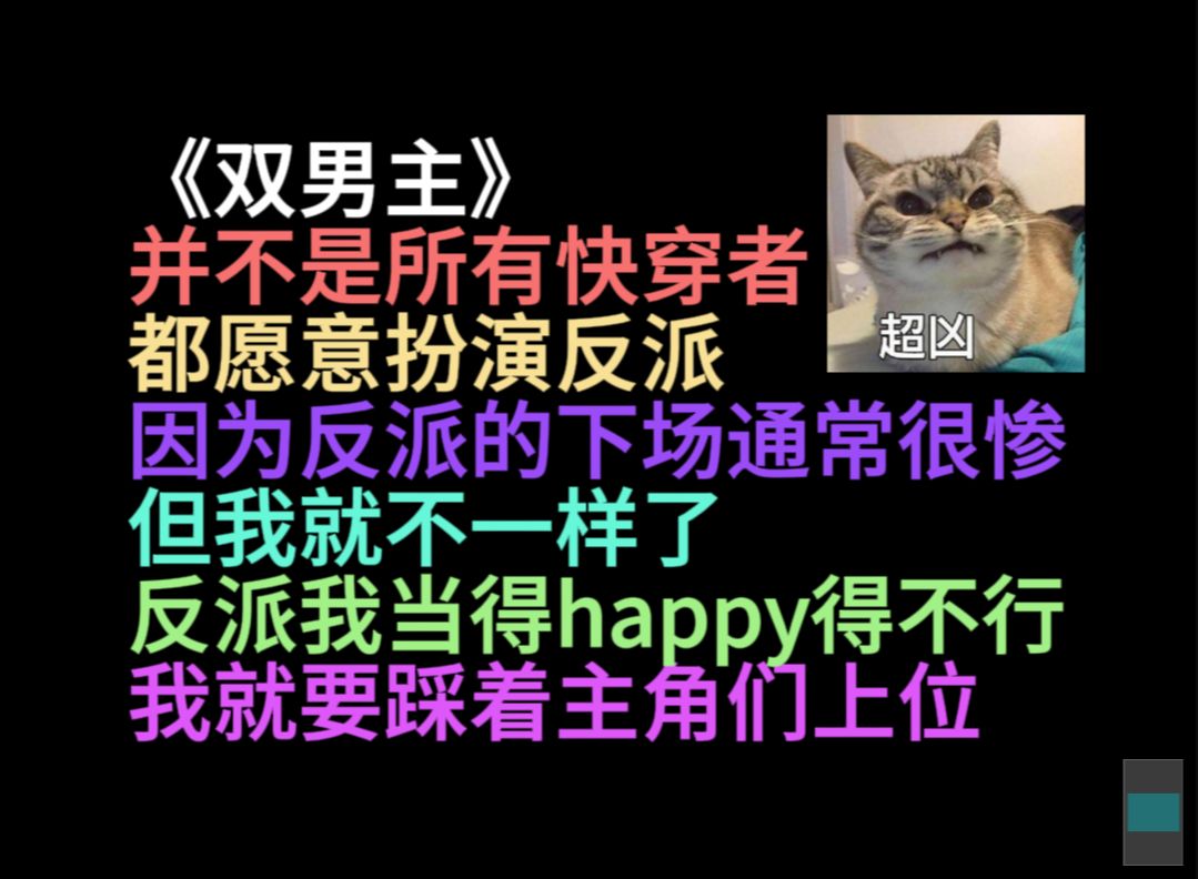 原耽推文 并不是所有快穿者都愿意当反派,因为反派的下场都很惨,但我乐在其中!小说推荐哔哩哔哩bilibili