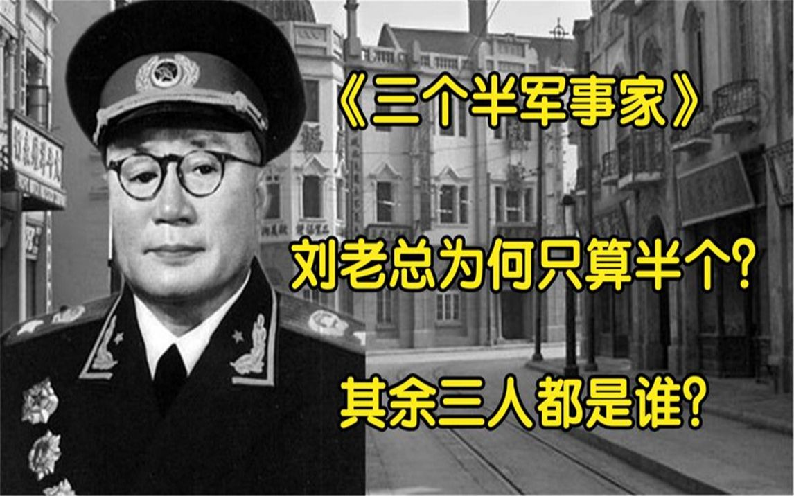 岛国评价我国只有三个半军事家,刘老总算半个,其余三人都是谁?哔哩哔哩bilibili