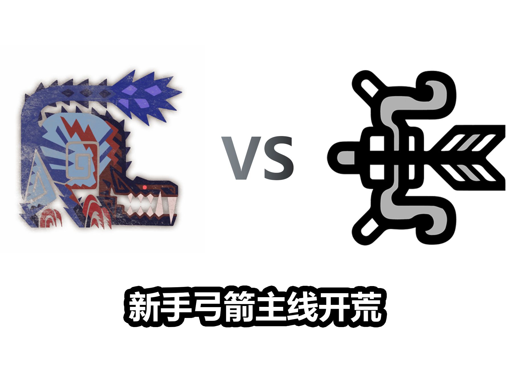 【怪物獵人世界冰原】凶終隙末 兇爪龍 vs 新手弓箭仔