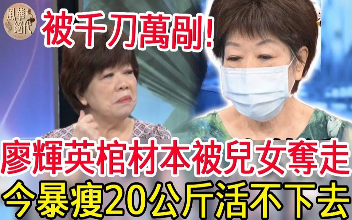 廖辉英被亡夫折磨26年千刀万剐,棺材本全被儿女夺走, 今暴瘦20公斤活不下去哔哩哔哩bilibili