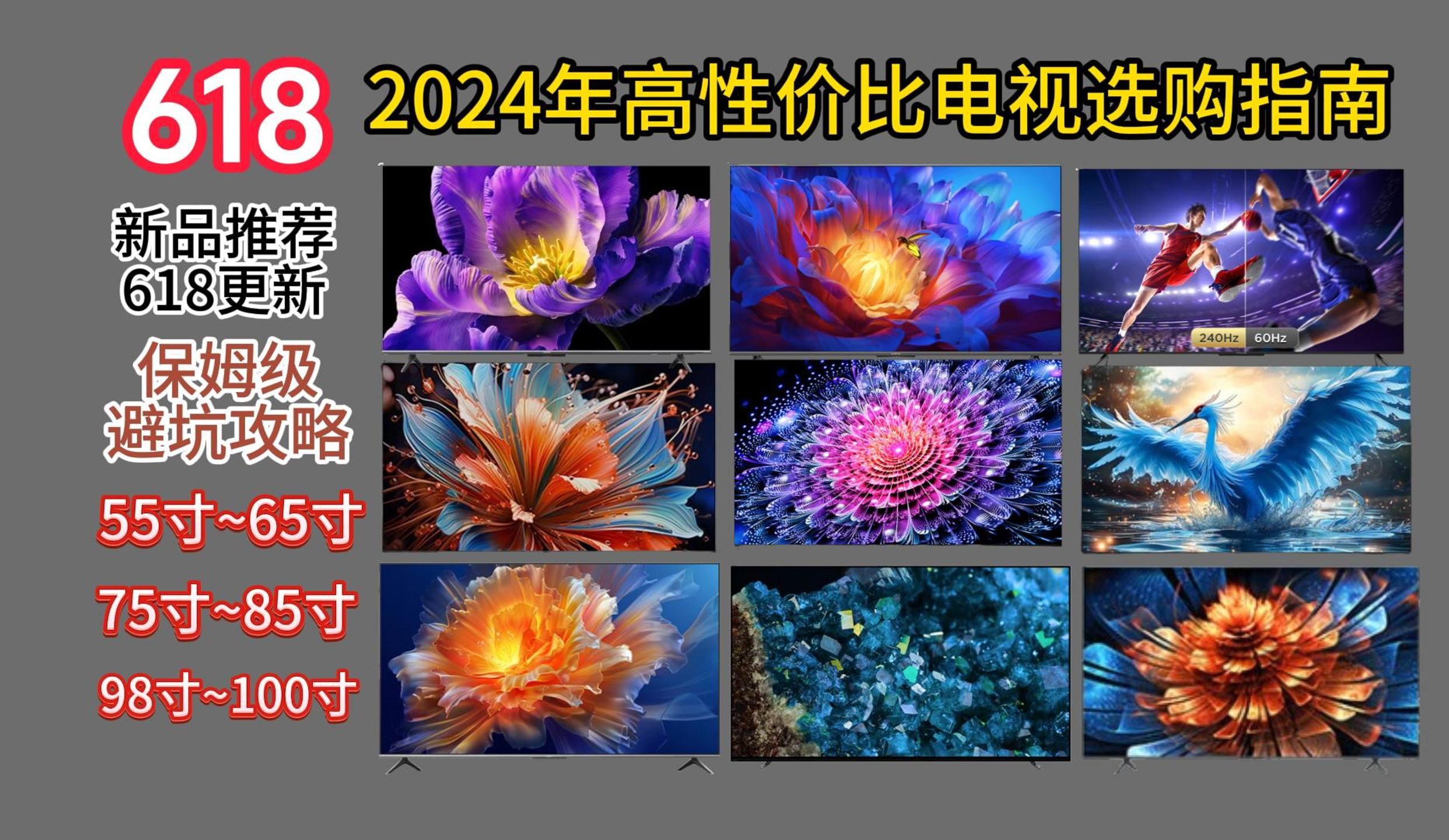 【618闭眼可入】2024年618高性价比新品电视选购攻略,全价位各品牌横向对比避坑指南55寸/65寸/75寸/85寸/98寸/100寸智能电视机推荐哔哩哔哩bilibili