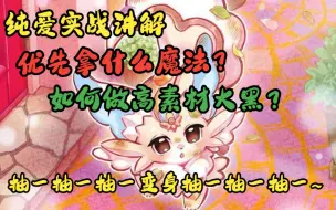 Download Video: 【MD】版本T1纯爱妖精新手教程（走向胜利的路已经铺好！！！）