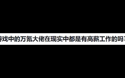 游戏中的万氪大佬在现实中都是有高薪工作的吗?哔哩哔哩bilibili