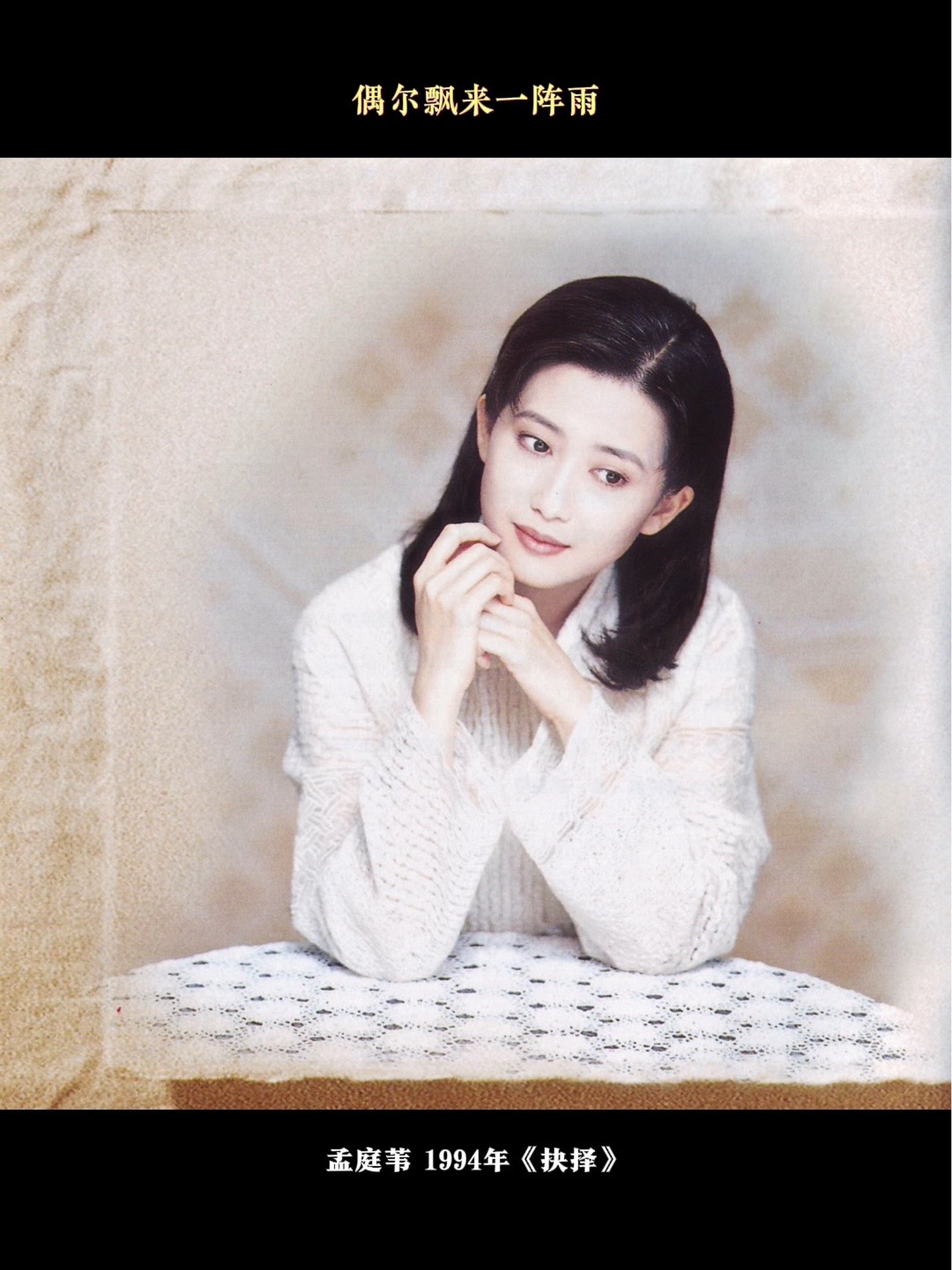 今天单曲循环了一天的歌～孟庭苇版《抉择》,原唱蔡琴,1979年发行.