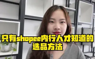 Download Video: 只有shopee内行人才知道的选品方法