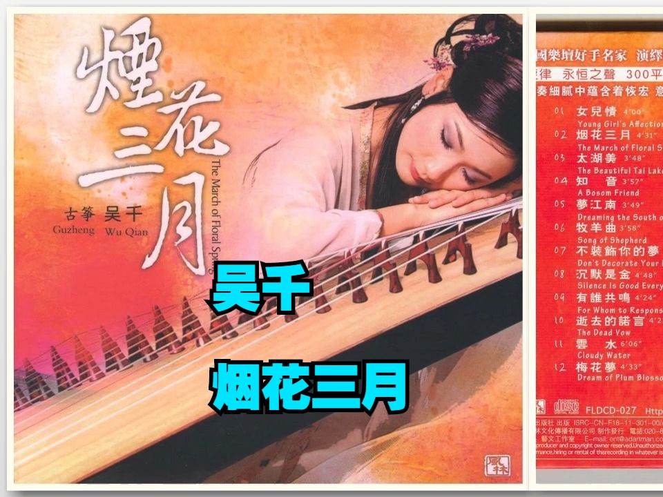 吴千古筝专辑《烟花三月》哔哩哔哩bilibili