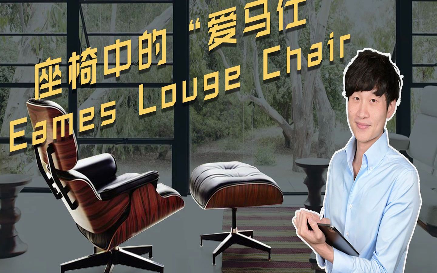 座椅中的“爱马仕”|eames louge chair哔哩哔哩bilibili