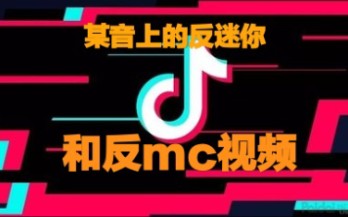 某音上的反mc和反迷你视频哔哩哔哩bilibili