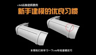 Download Video: 【c4d建模教程解说版】：不信你试试，看着简单结果研究了半个月！圆滑的曲面倒角重布线