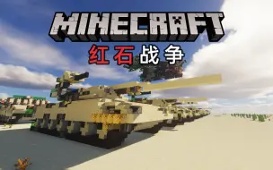 Download Video: 我的世界：用原版红石打一场现代战争！【2023Minecraft新春会单品】