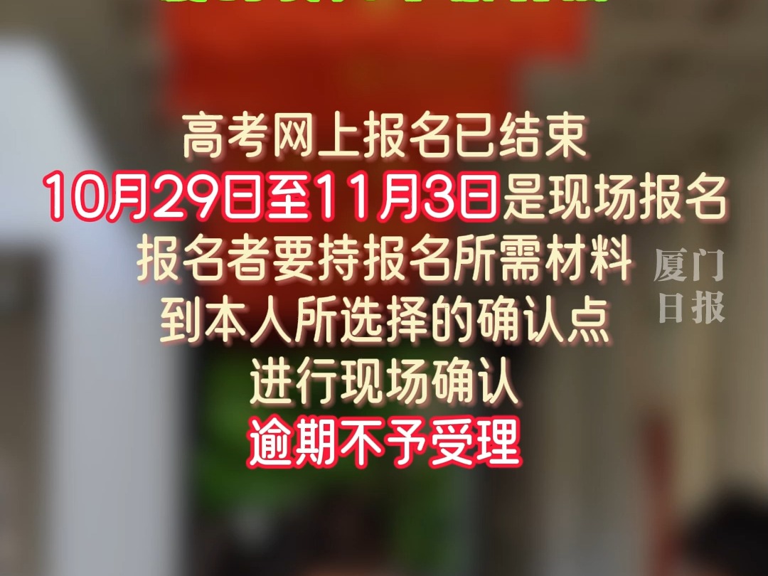 2025年普通高考今天起现场报名,厦门设六个报名点哔哩哔哩bilibili