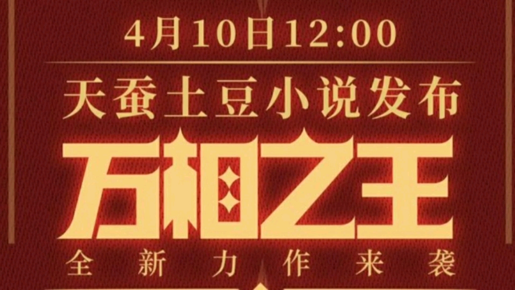 网文之王“天蚕土豆”新书发布,《万相之王》再现熟悉的废柴退婚流哔哩哔哩bilibili