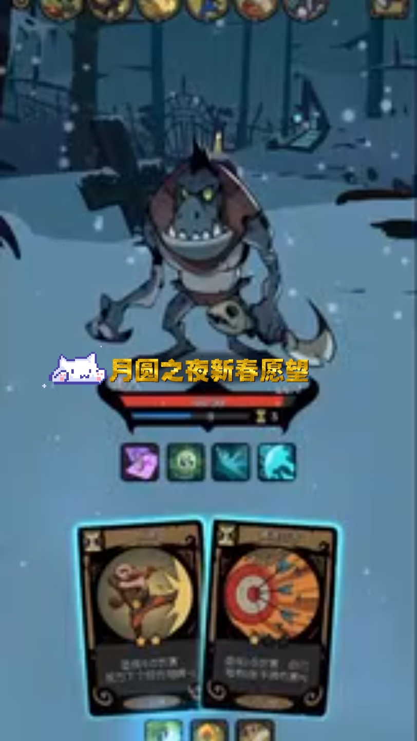 月圆之夜新春愿望:月圆之夜 极简卡牌6张通关骑士