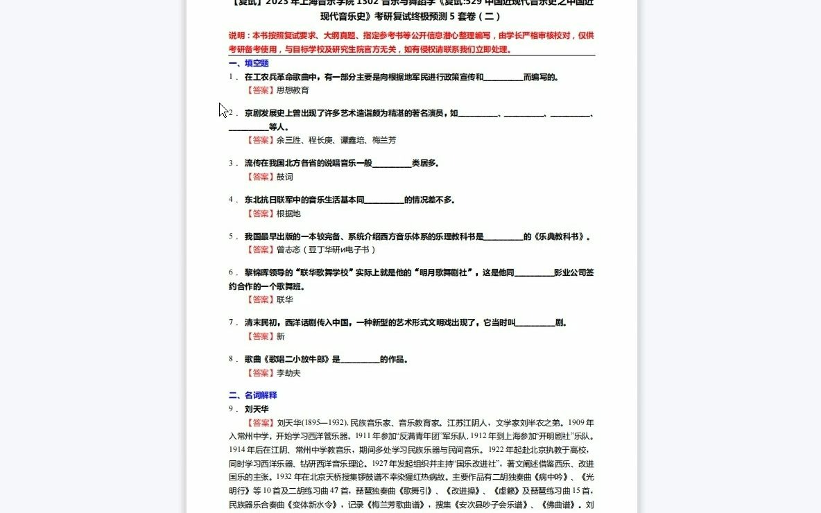 [图]F490019【复试】2023年上海音乐学院1302音乐与舞蹈学《复试529中国近现代音乐史之中国近现代音乐史》考研复试终极预测5套卷