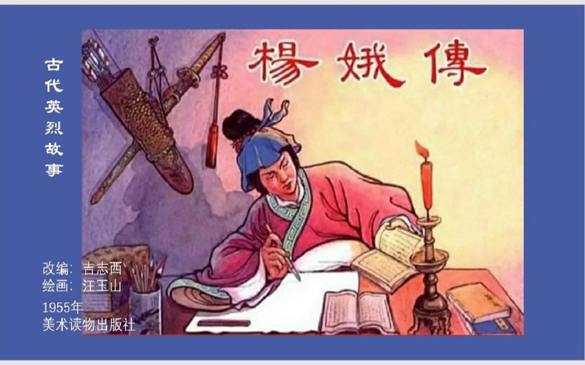 连环画故事/小人书 — 杨娥传(汪玉山 绘)哔哩哔哩bilibili