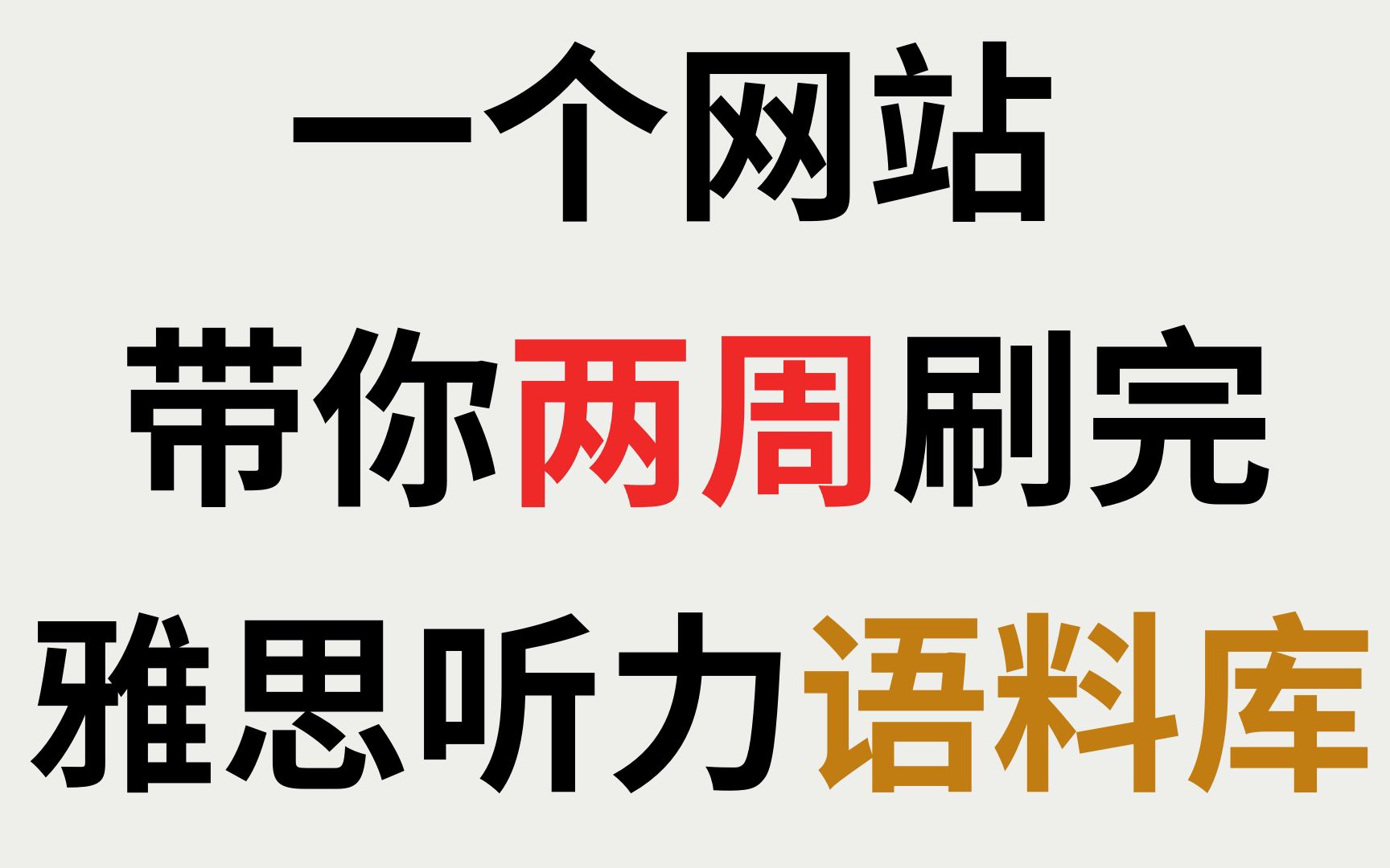 [图]一个网站带你两周刷完雅思听力语料库|雅思王|magical-dictation|自动核对