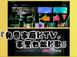 Скачать видео: 雷石KTV解锁版 手机、电视、投影仪都能用，海量歌曲全免费